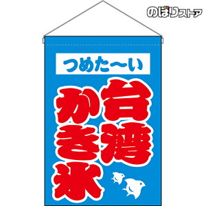 かき氷 旗 パーティー イベント用品の人気商品 通販 価格比較 価格 Com