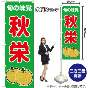 のぼり旗 秋栄 旬の味覚 (緑) JA-1074 (受注生産品・キャンセル不可)