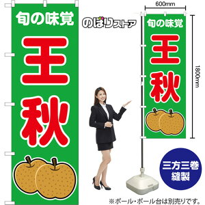 のぼり旗 王秋 旬の味覚 (緑) JA-1092 (受注生産品・キャンセル不可)