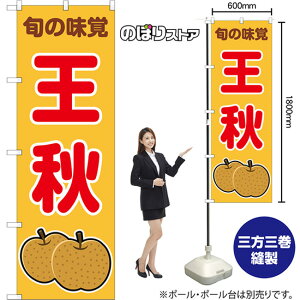 のぼり旗 王秋 旬の味覚 (黄) JA-1093 (受注生産品・キャンセル不可)