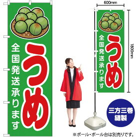 【3枚まで送料297円】うめ 全国発送承ります のぼり JA-183（受注生産品・キャンセル不可）