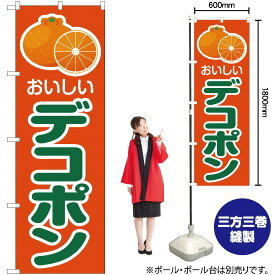 楽天市場 デコポン のぼりの通販