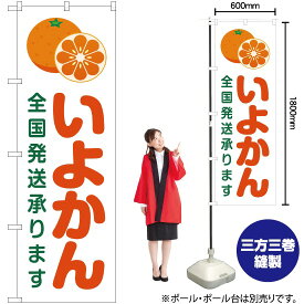 【3枚まで送料297円】いよかん 全国発送承ります （白） のぼり JA-197（受注生産品・キャンセル不可）