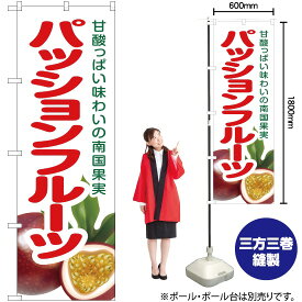 【3枚まで送料297円】パッションフルーツ のぼり JA-250（受注生産品・キャンセル不可）