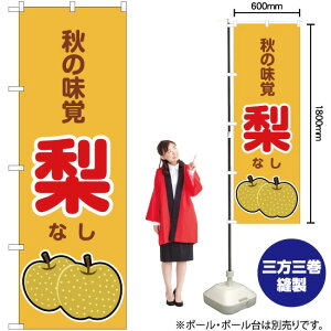 秋の味覚 梨(黄) のぼり JA-262(受注生産品・キャンセル不可)