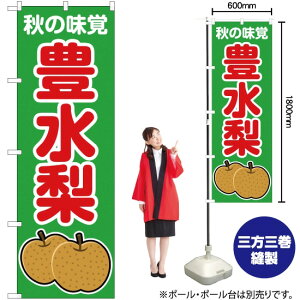 秋の味覚 豊水梨(緑) のぼり JA-269(受注生産品・キャンセル不可)