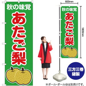 秋の味覚 あたご梨(緑) のぼり JA-277(受注生産品・キャンセル不可)