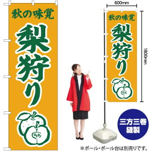 秋の味覚 梨狩り(黄) のぼり JA-292(受注生産品・キャンセル不可)