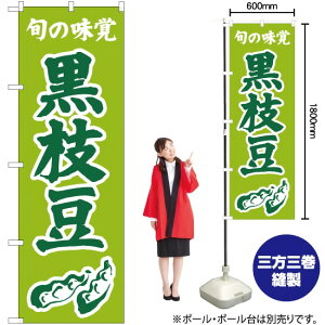 旬の味覚 黒枝豆(黄緑) のぼり JA-330(受注生産品・キャンセル不可)