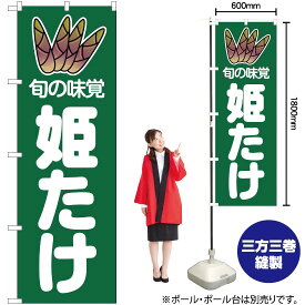 【3枚まで送料297円】旬の味覚 姫たけ （緑） のぼり JA-37（受注生産品・キャンセル不可）