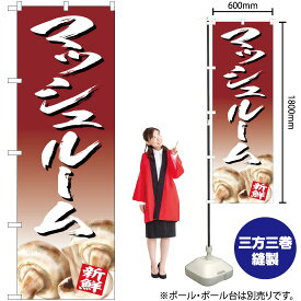 【3枚まで送料297円】マッシュルーム のぼり JA-398（受注生産品・キャンセル不可）