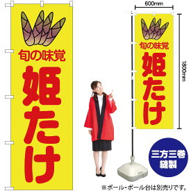 【3枚まで送料297円】旬の味覚 姫たけ （黄） のぼり JA-40（受注生産品・キャンセル不可）