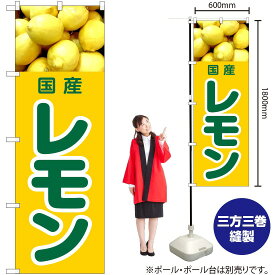 【3枚まで送料297円】国産 レモン のぼり JA-423（受注生産品・キャンセル不可）