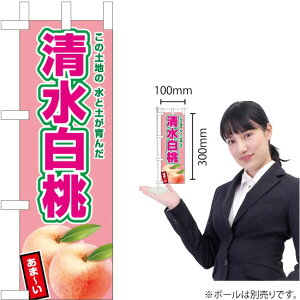 ミニのぼり 清水白桃（薄ピンク） JA-647【受注生産】（受注生産品・キャンセル不可）
