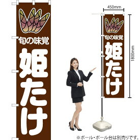 【3枚まで送料297円】旬の味覚 姫たけ （茶） スマートのぼり JAS-038（受注生産品・キャンセル不可）