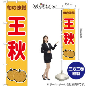 スマートのぼり 王秋 旬の味覚 (黄) JAS-1093 (受注生産品・キャンセル不可)