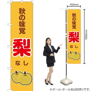 秋の味覚 梨(黄) スマートのぼり JAS-262(受注生産品・キャンセル不可)