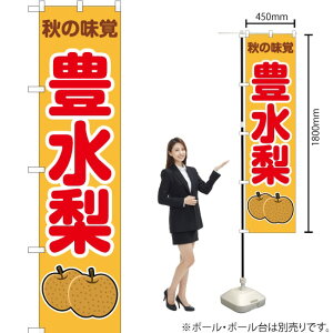 秋の味覚 豊水梨(黄) スマートのぼり JAS-270(受注生産品・キャンセル不可)