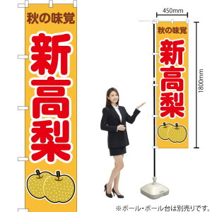 秋の味覚 新高梨(黄) スマートのぼり JAS-272(受注生産品・キャンセル不可)