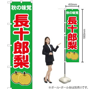 秋の味覚 長十郎梨(緑) スマートのぼり JAS-273(受注生産品・キャンセル不可)