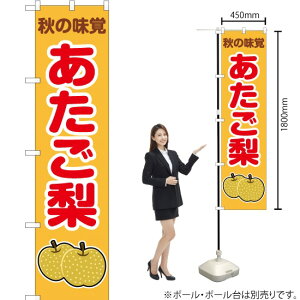 秋の味覚 あたご梨(黄) スマートのぼり JAS-278(受注生産品・キャンセル不可)