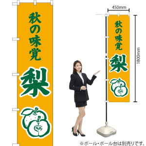秋の味覚 梨(黄) スマートのぼり JAS-290(受注生産品・キャンセル不可)
