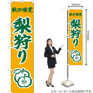 秋の味覚 梨狩り(黄) スマートのぼり JAS-292(受注生産品・キャンセル不可)