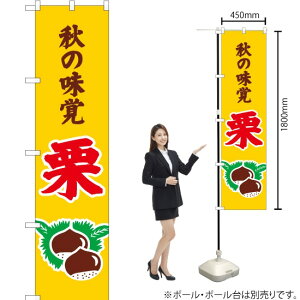 秋の味覚 栗(黄) スマートのぼり JAS-294(受注生産品・キャンセル不可)