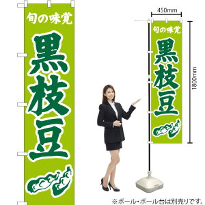 旬の味覚 黒枝豆(黄緑) スマートのぼり JAS-330(受注生産品・キャンセル不可)