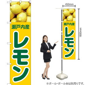 【3枚まで送料297円】瀬戸内産 レモン スマートのぼり JAS-424（受注生産品・キャンセル不可）