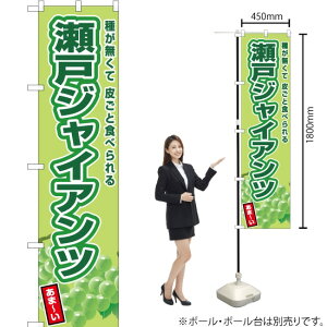 瀬戸ジャイアンツ スマートのぼり JAS-773(受注生産品・キャンセル不可)