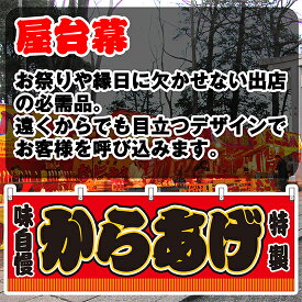 【3枚まで送料297円】からあげ （赤） 横幕 JY-256 （受注生産品・キャンセル不可）