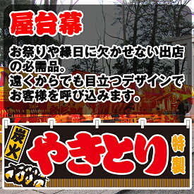 【3枚まで送料297円】炭火やきとり （黒） 横幕 JY-315 （受注生産品・キャンセル不可）