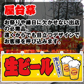 【3枚まで送料297円】生ビール （黄） 横幕 JY-362 （受注生産品・キャンセル不可）