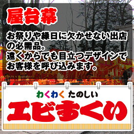 【3枚まで送料297円】エビすくい （白） 横幕 JY-386 （受注生産品・キャンセル不可）