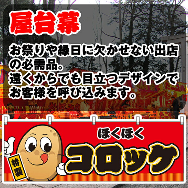楽天市場 横幕 ほくほく コロッケ キャラクター 赤 Jy 609 受注生産品 キャンセル不可 のぼりストア 楽天市場店