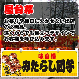 【3枚まで送料297円】味自慢 みたらし団子 （黄） 横幕 JY-615 （受注生産品・キャンセル不可）