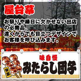 【3枚まで送料297円】味自慢 みたらし団子 （白） 横幕 JY-616 （受注生産品・キャンセル不可）