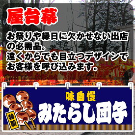 【3枚まで送料297円】味自慢 みたらし団子 （紺） 横幕 JY-617 （受注生産品・キャンセル不可）