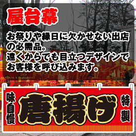 【3枚まで送料297円】唐揚げ （赤） 横幕 JY-637 （受注生産品・キャンセル不可）