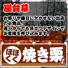 【3枚まで送料297円】ほくほく 焼き栗 横幕 JY-700 （受注生産品・キャンセル不可）