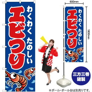 エビつり (青) のぼり JY-192(受注生産品・キャンセル不可)