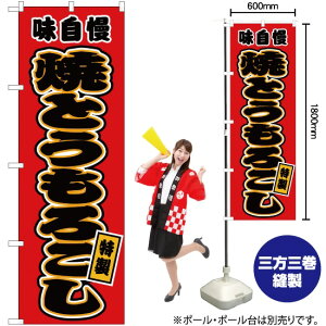 焼とうもろこし (赤) のぼり JY-46(受注生産品・キャンセル不可)