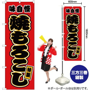 焼もろこし (赤) のぼり JY-51(受注生産品・キャンセル不可)