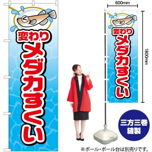 変わりメダカすくい のぼり JY-517(受注生産品・キャンセル不可)