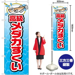 高級メダカすくい のぼり JY-518(受注生産品・キャンセル不可)
