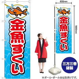 【3枚まで送料297円】金魚すくい のぼり JY-522（受注生産品・キャンセル不可）