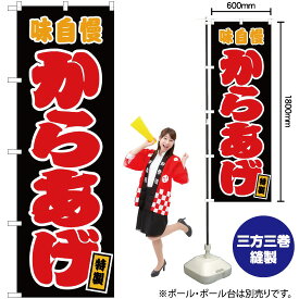 からあげ （黒） のぼり JY-60（受注生産品・キャンセル不可）