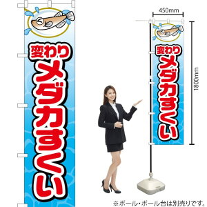 変わりメダカすくい スマートのぼり JYS-517(受注生産品・キャンセル不可)