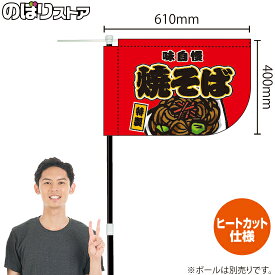 焼そば （赤） キッチンカーフラッグ（ショート） 移動販売 移動屋台 フードトラック サービスエリア 縁日 お祭り やきそば 焼きそばKCF-1029（受注生産品・キャンセル不可）